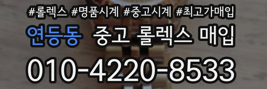 연등동 중고 롤렉스 매입