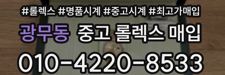 광무동 중고 롤렉스 매입