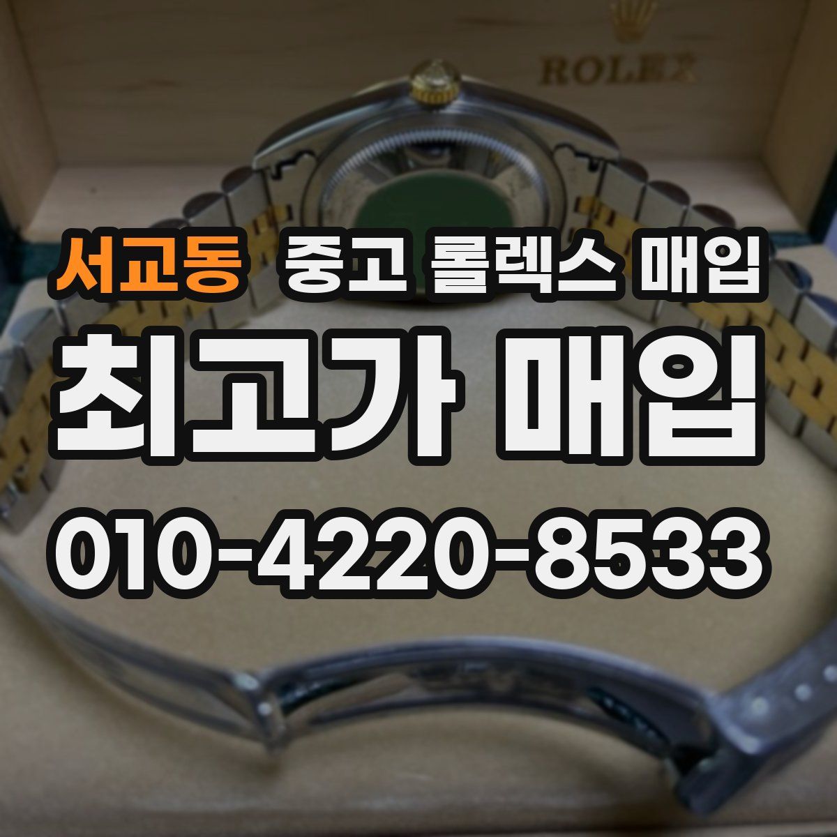 서교동 중고 롤렉스 매입