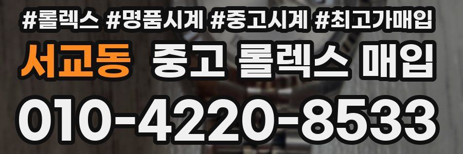 서교동 중고 롤렉스 매입