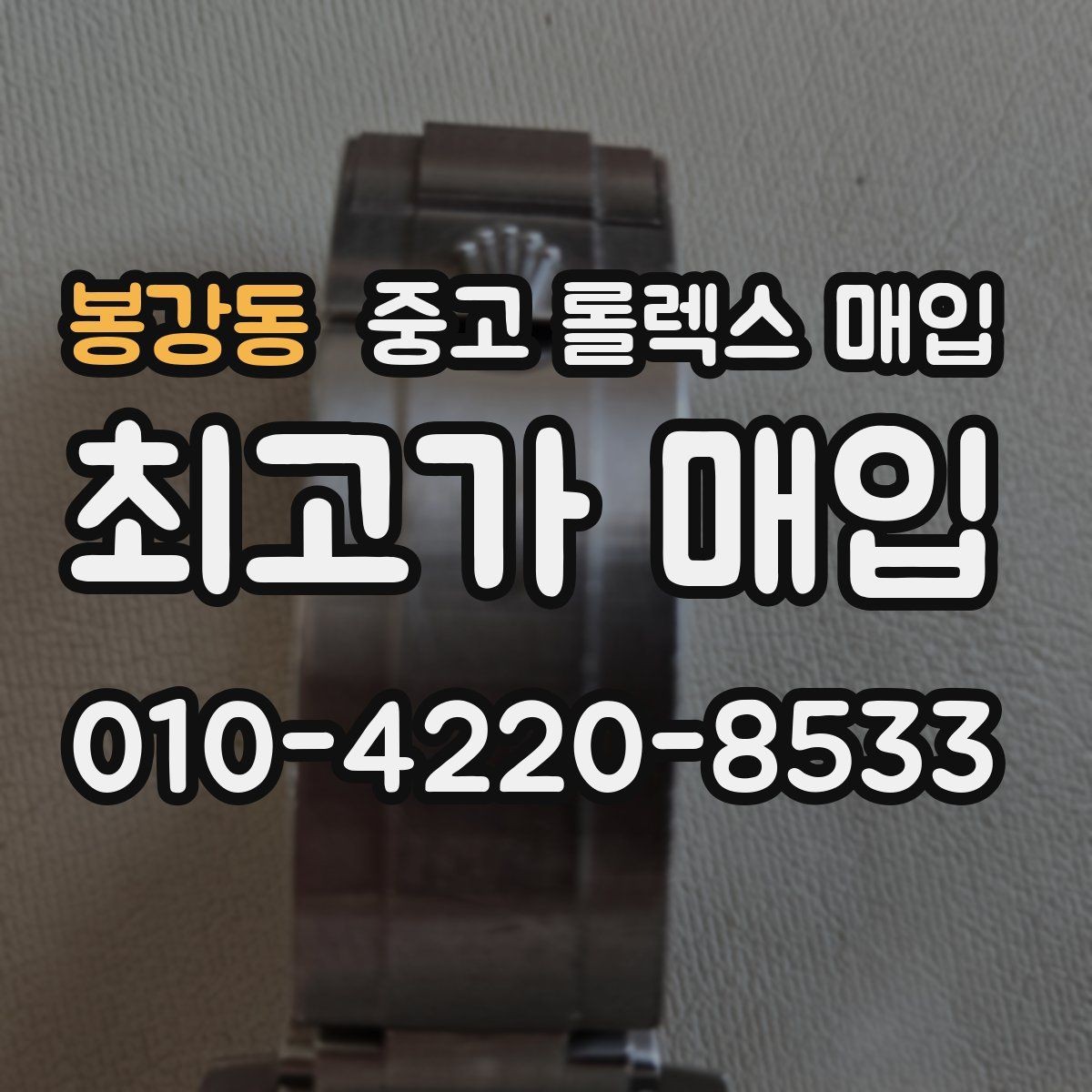 봉강동 중고 롤렉스 매입 구성품이 없을 때 준비하면 좋은 것