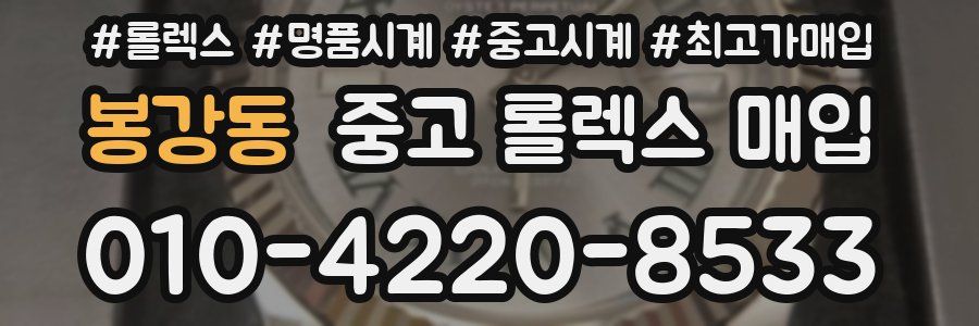 봉강동 중고 롤렉스 매입