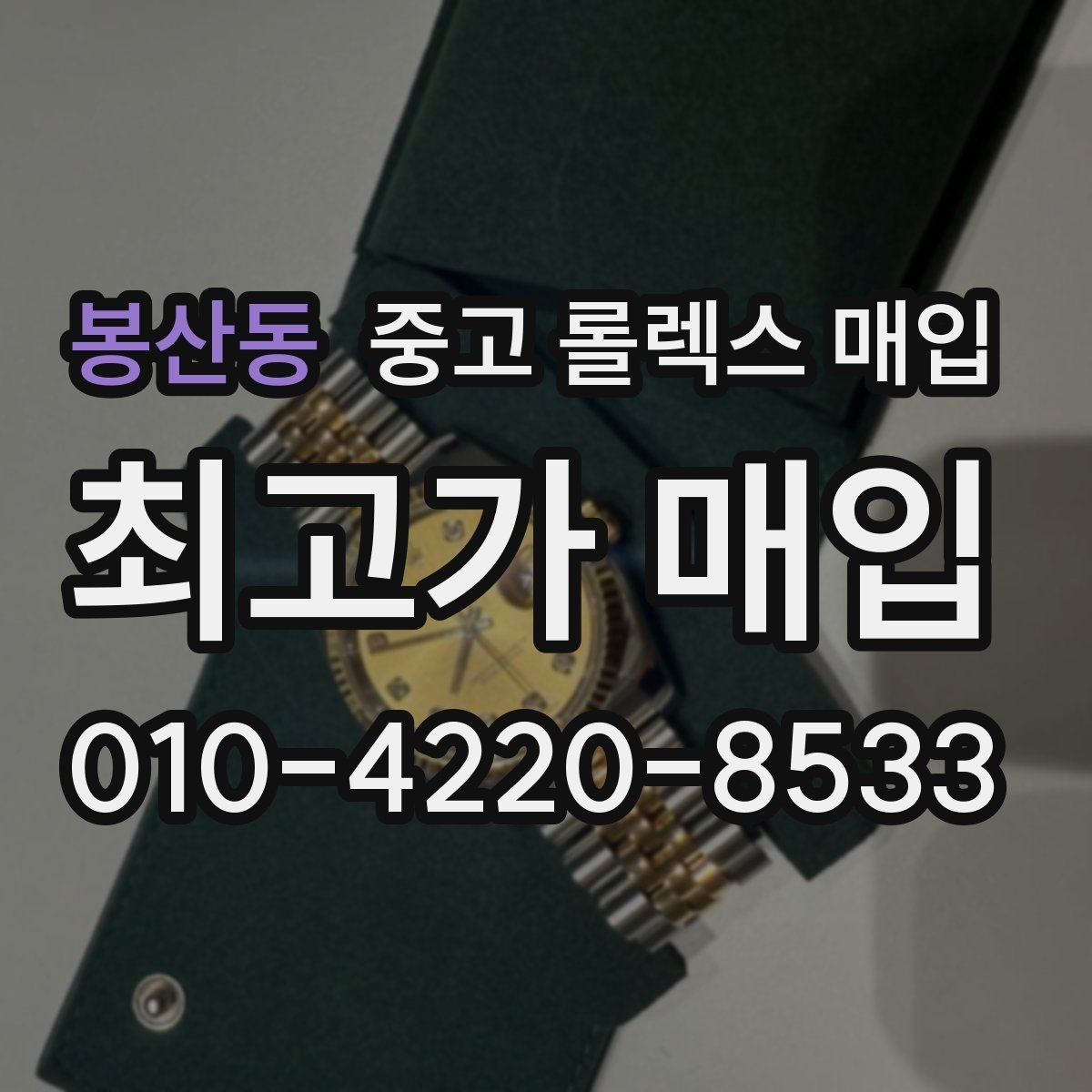 봉산동 중고 롤렉스 매입 시세 대비 합리적인 제안 받는 방법