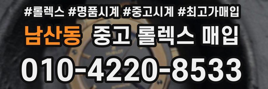 남산동 중고 롤렉스 매입