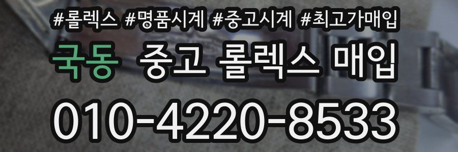 국동 중고 롤렉스 매입