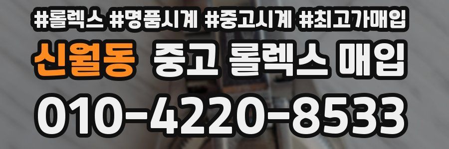 신월동 중고 롤렉스 매입
