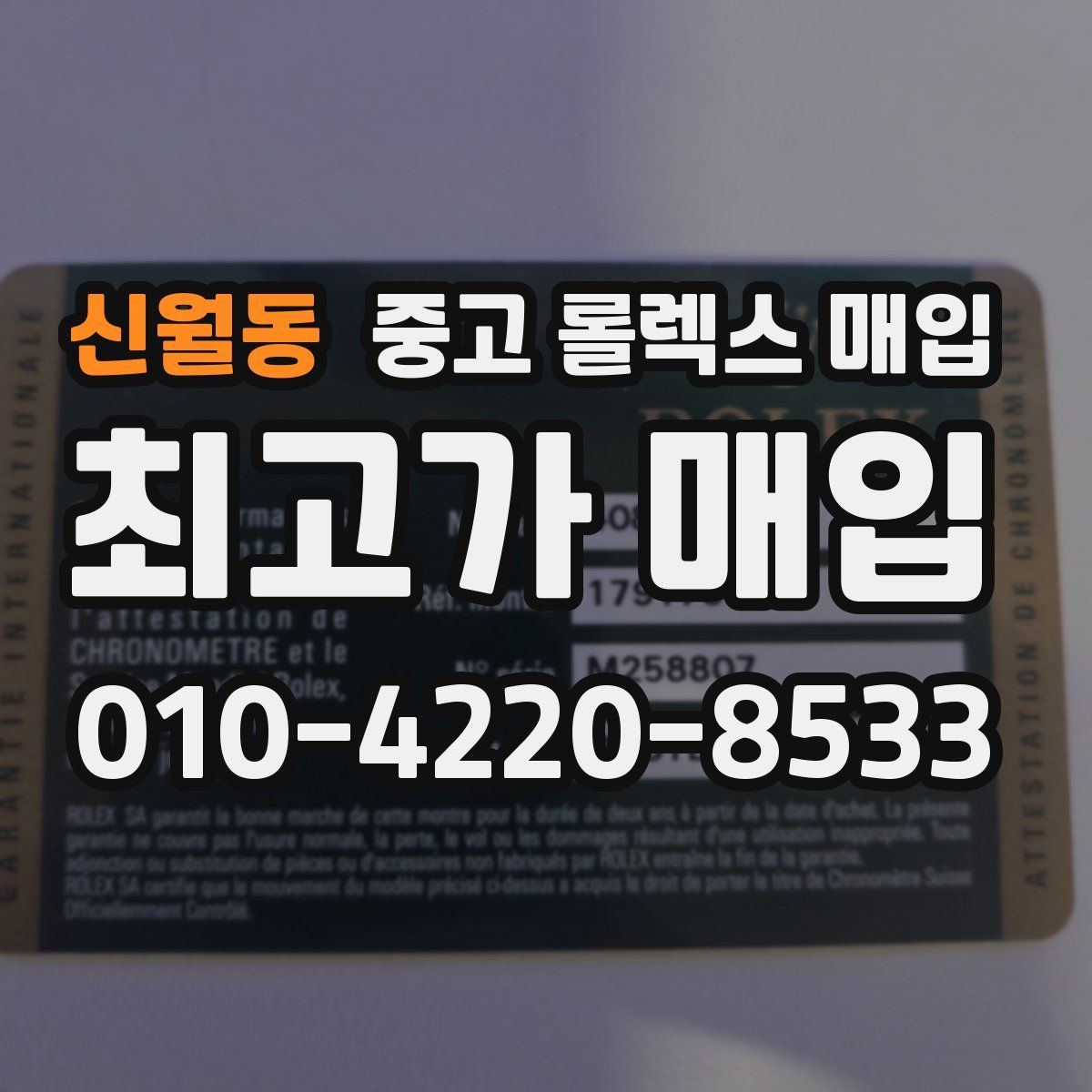 신월동 중고 롤렉스 매입