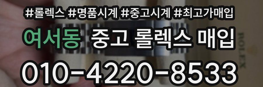 여서동 중고 롤렉스 매입