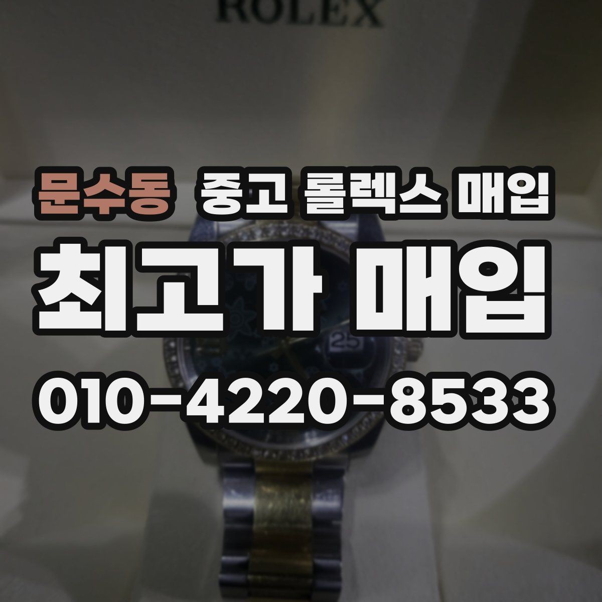 문수동 중고 롤렉스 매입 시계 한 점이라도 정확히 감정받는 방법
