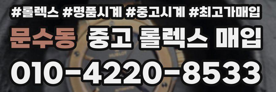 문수동 중고 롤렉스 매입