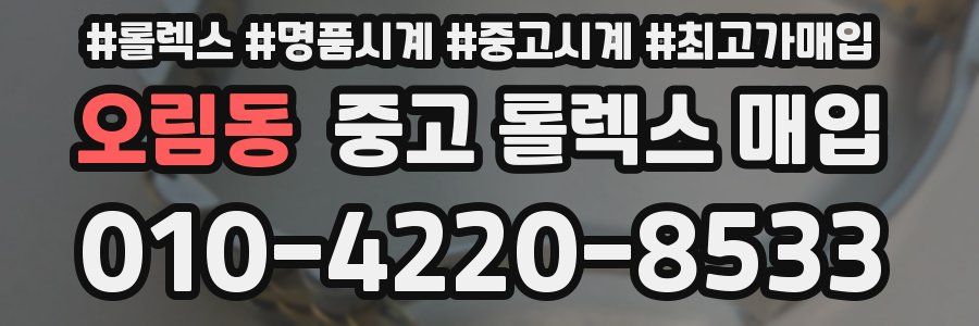 오림동 중고 롤렉스 매입