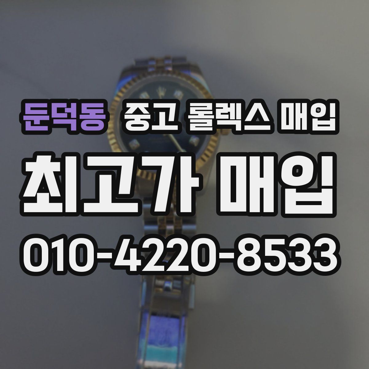 둔덕동 중고 롤렉스 매입