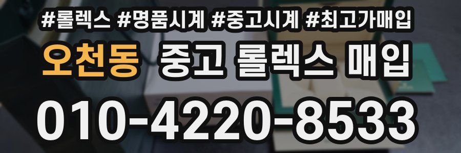 오천동 중고 롤렉스 매입