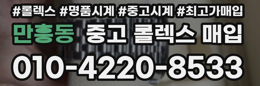 만흥동 중고 롤렉스 매입