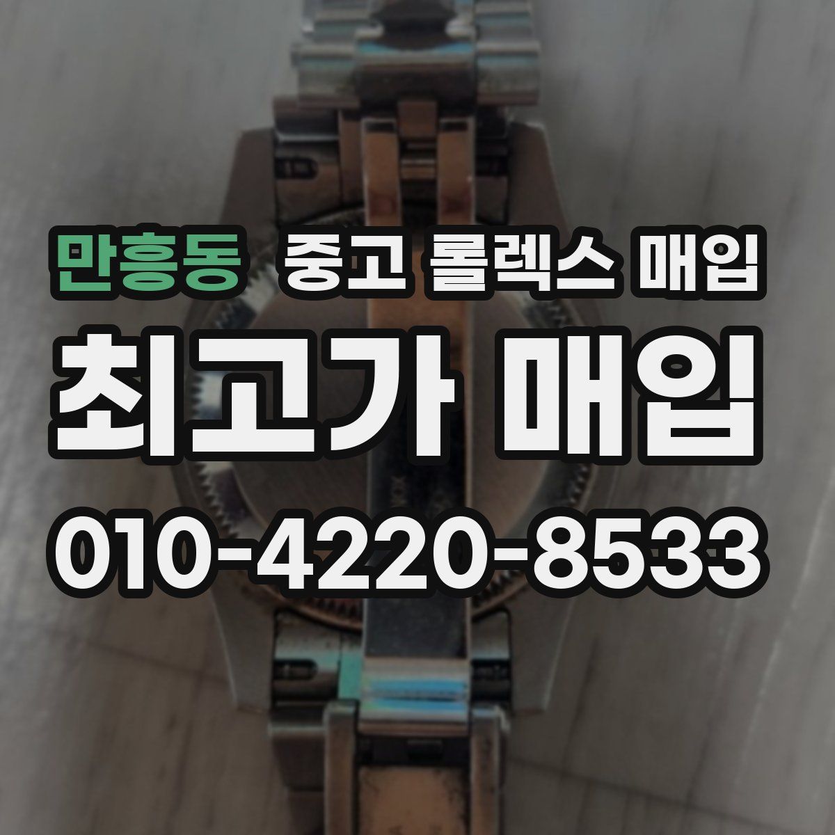만흥동 중고 롤렉스 매입