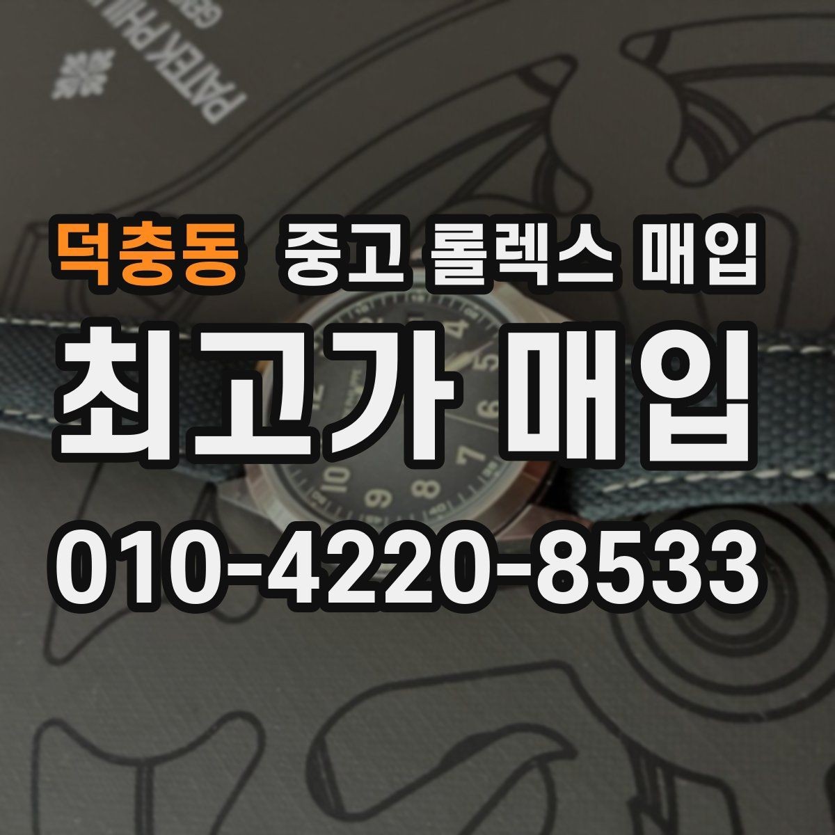 덕충동 중고 롤렉스 매입 신분 확인이 필요한 이유와 절차