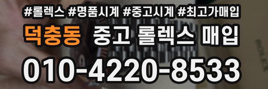 덕충동 중고 롤렉스 매입
