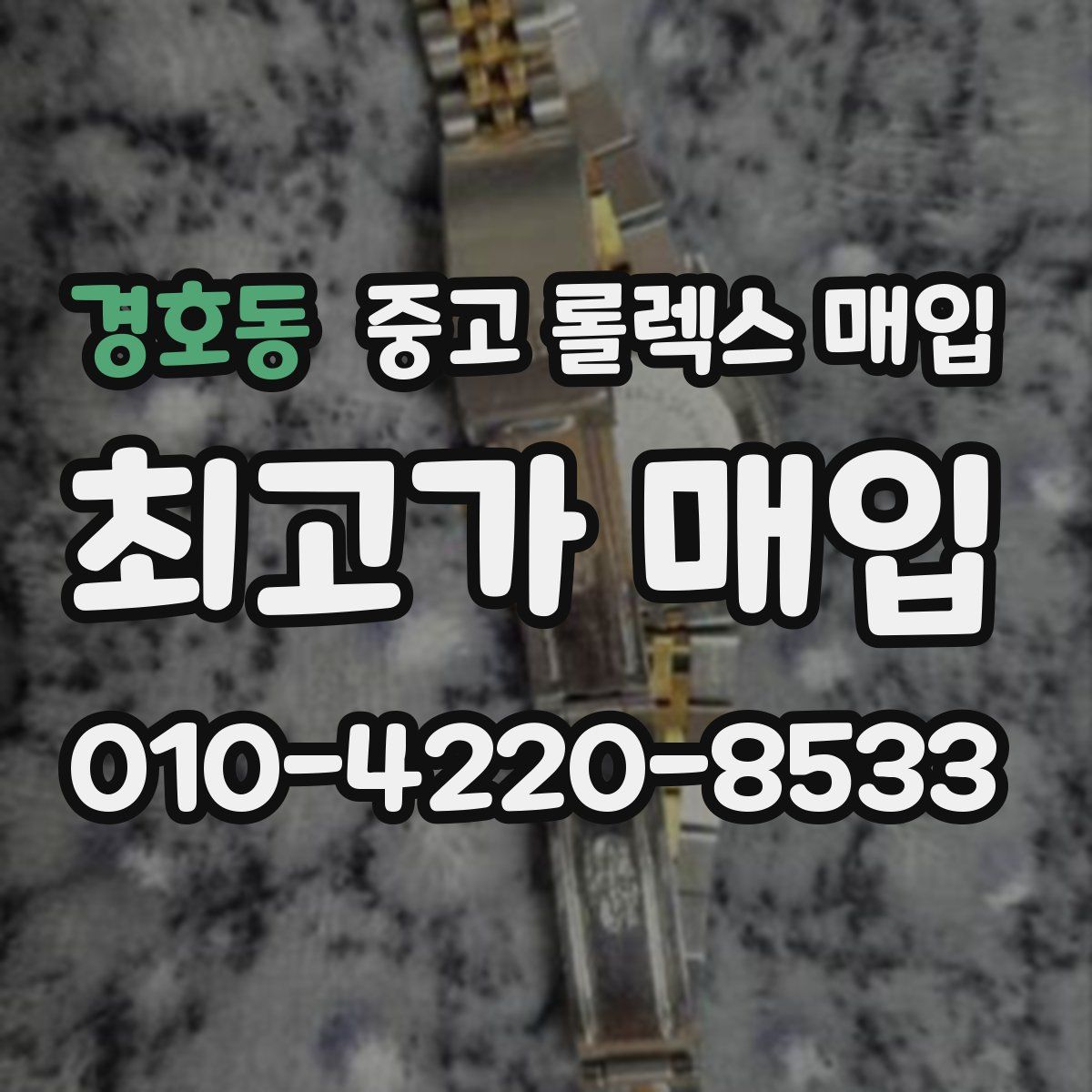 경호동 중고 롤렉스 매입