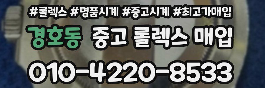 경호동 중고 롤렉스 매입