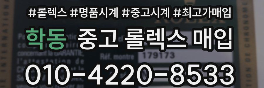 학동 중고 롤렉스 매입