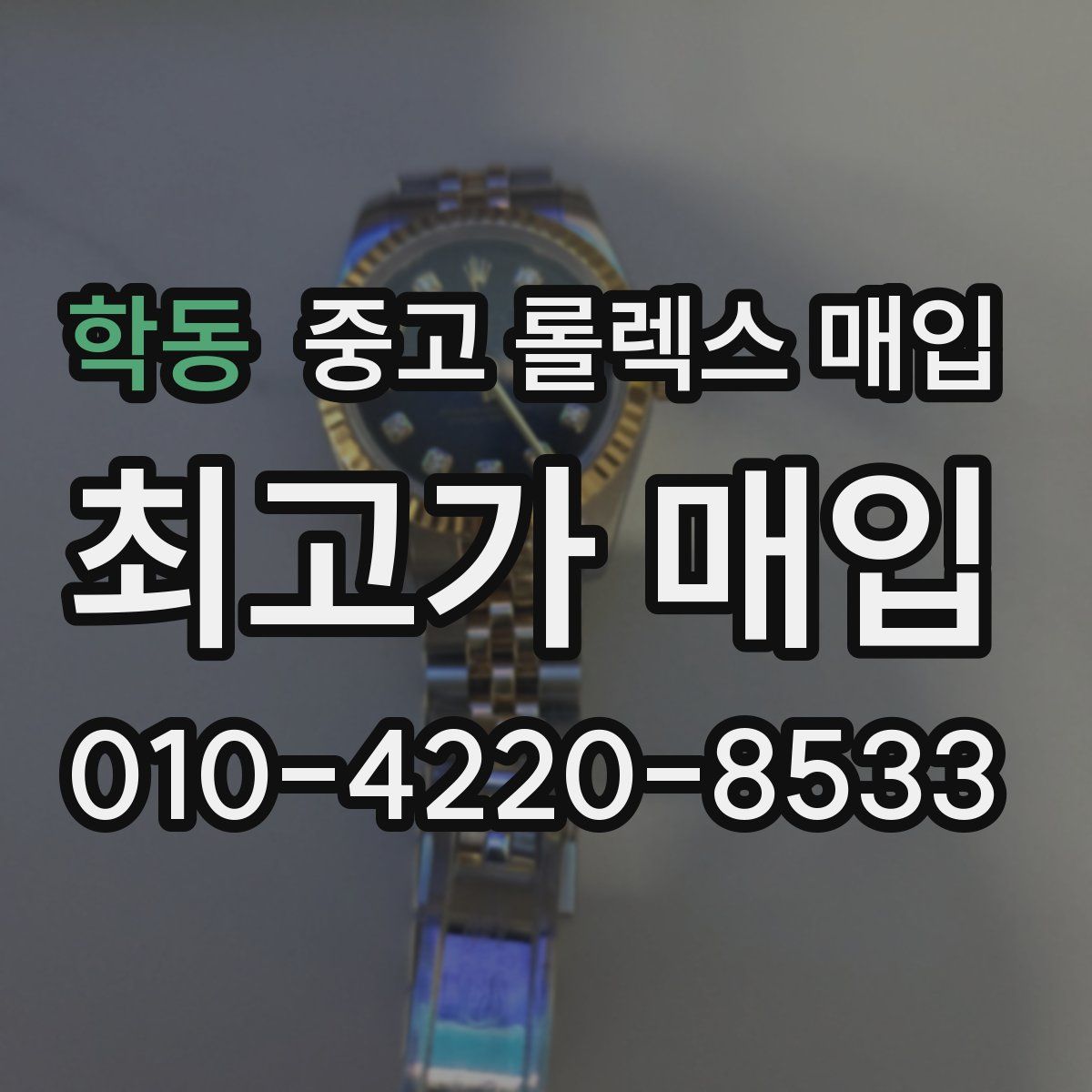 학동 중고 롤렉스 매입