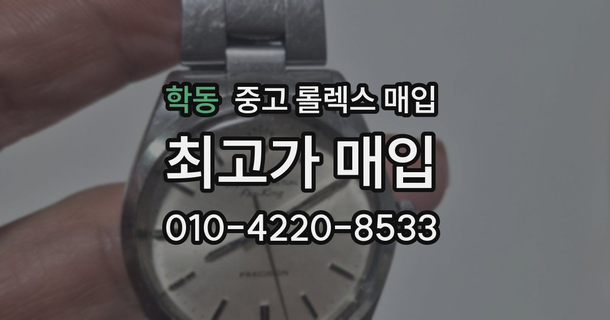 학동 중고 롤렉스 매입