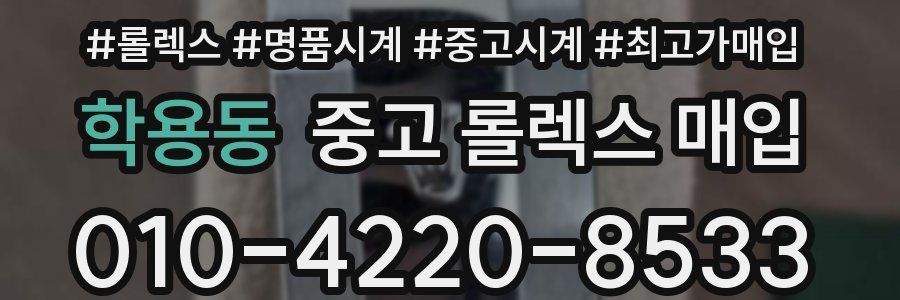 학용동 중고 롤렉스 매입