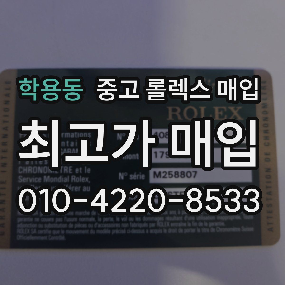 학용동 중고 롤렉스 매입
