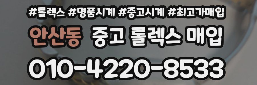안산동 중고 롤렉스 매입