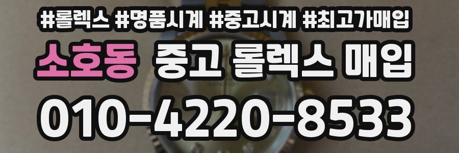소호동 중고 롤렉스 매입