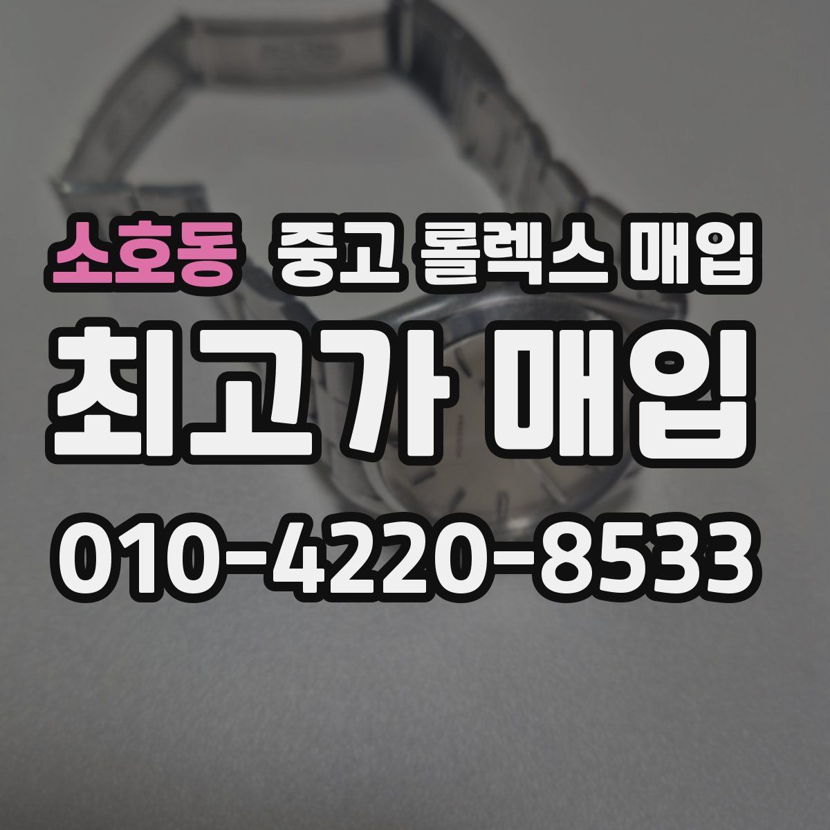 소호동 중고 롤렉스 매입
