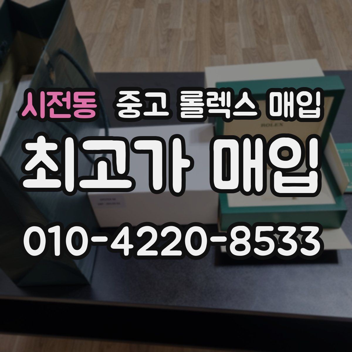 시전동 중고 롤렉스 매입 로즈골드 모델 감정 시 주의점
