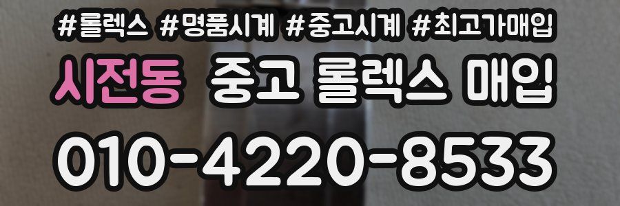 시전동 중고 롤렉스 매입