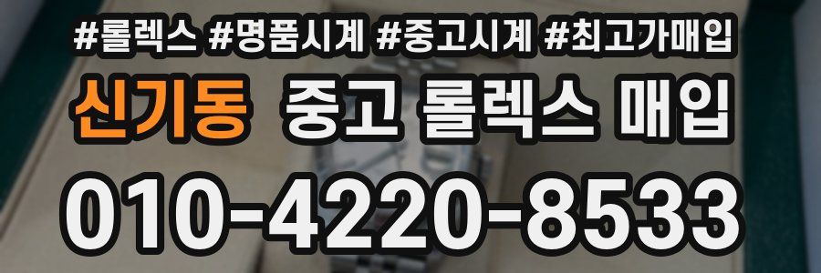 신기동 중고 롤렉스 매입