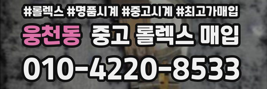 웅천동 중고 롤렉스 매입