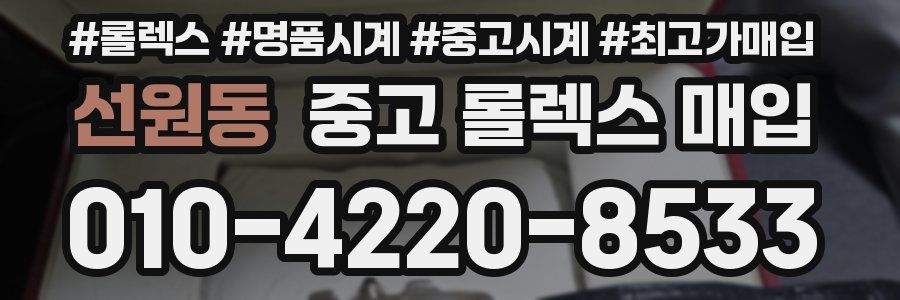 선원동 중고 롤렉스 매입