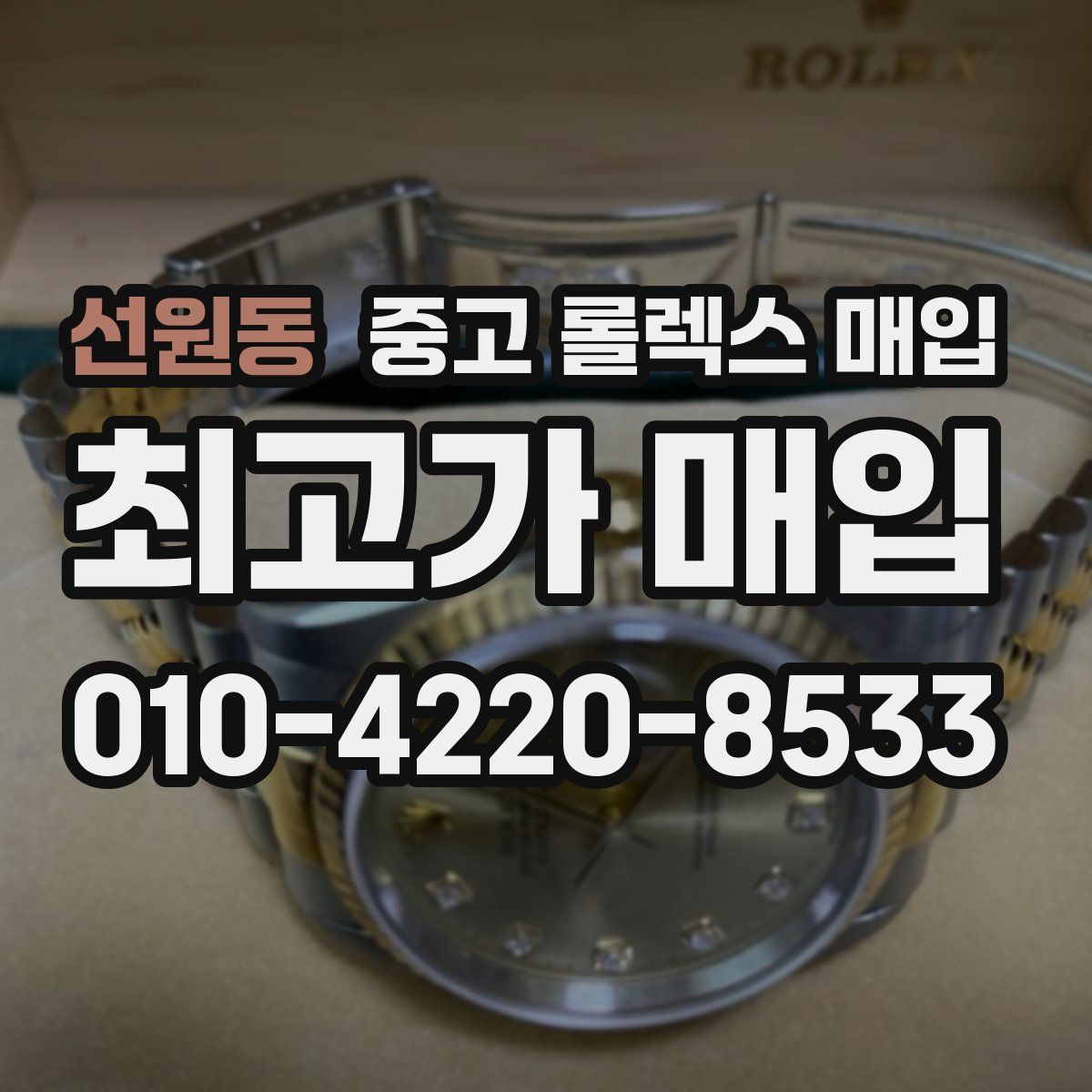 선원동 중고 롤렉스 매입