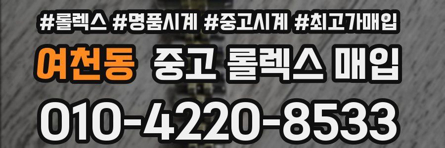 여천동 중고 롤렉스 매입