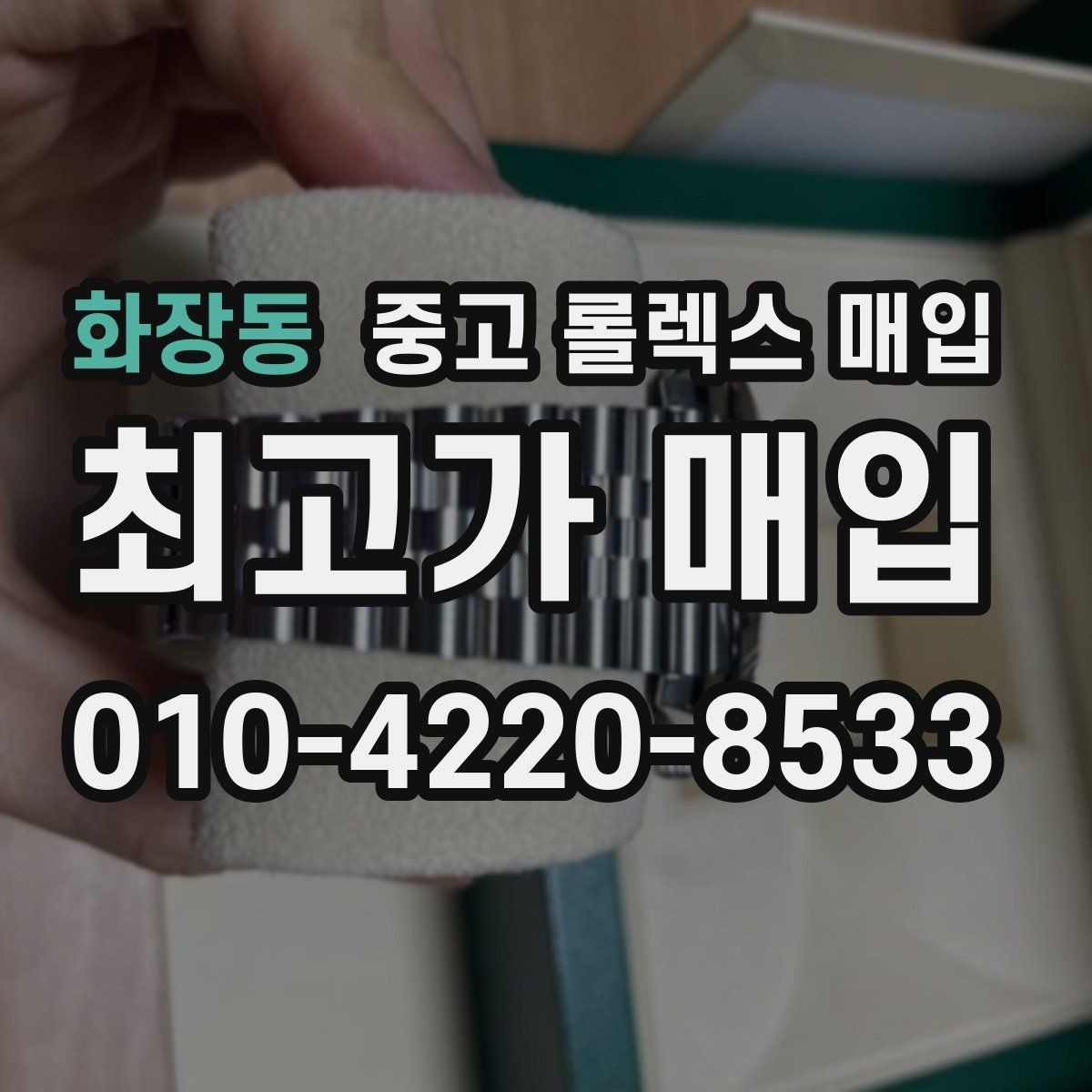 화장동 중고 롤렉스 매입 폴리싱 과다 제품을 구분하는 기준