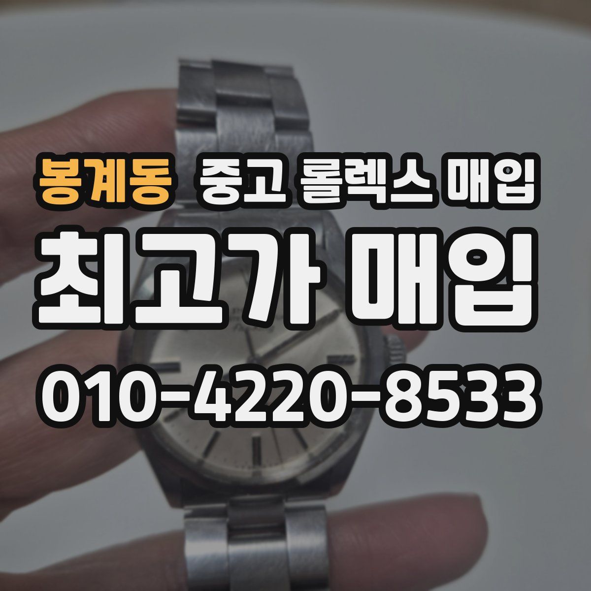 봉계동 중고 롤렉스 매입