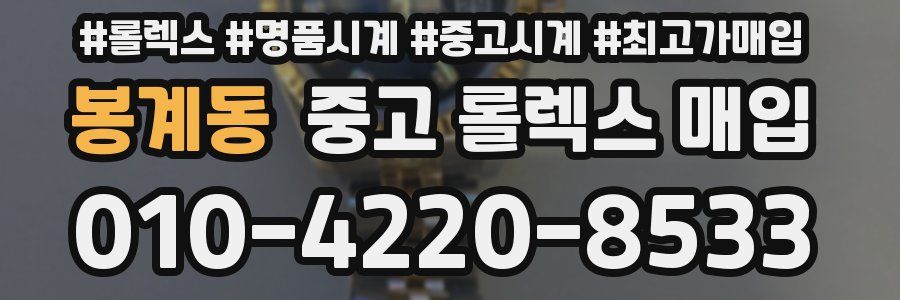 봉계동 중고 롤렉스 매입