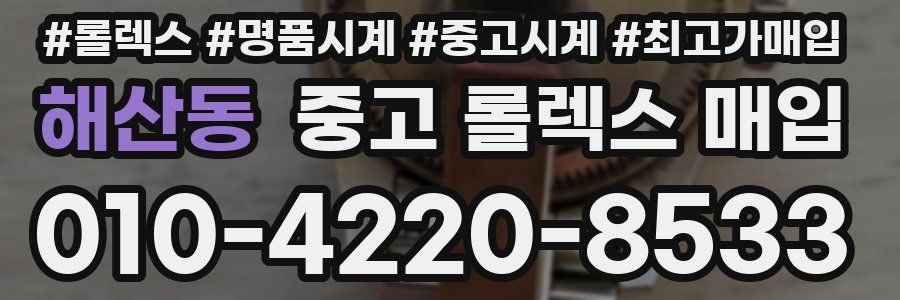 해산동 중고 롤렉스 매입