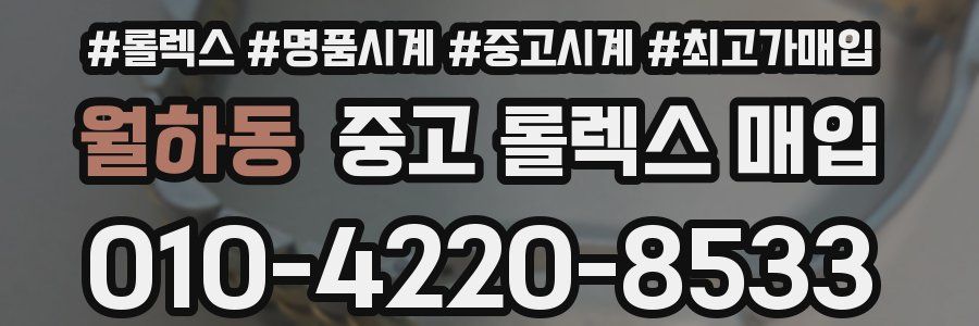 월하동 중고 롤렉스 매입