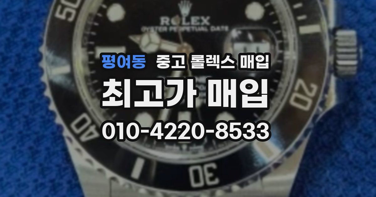 평여동 중고 롤렉스 매입
