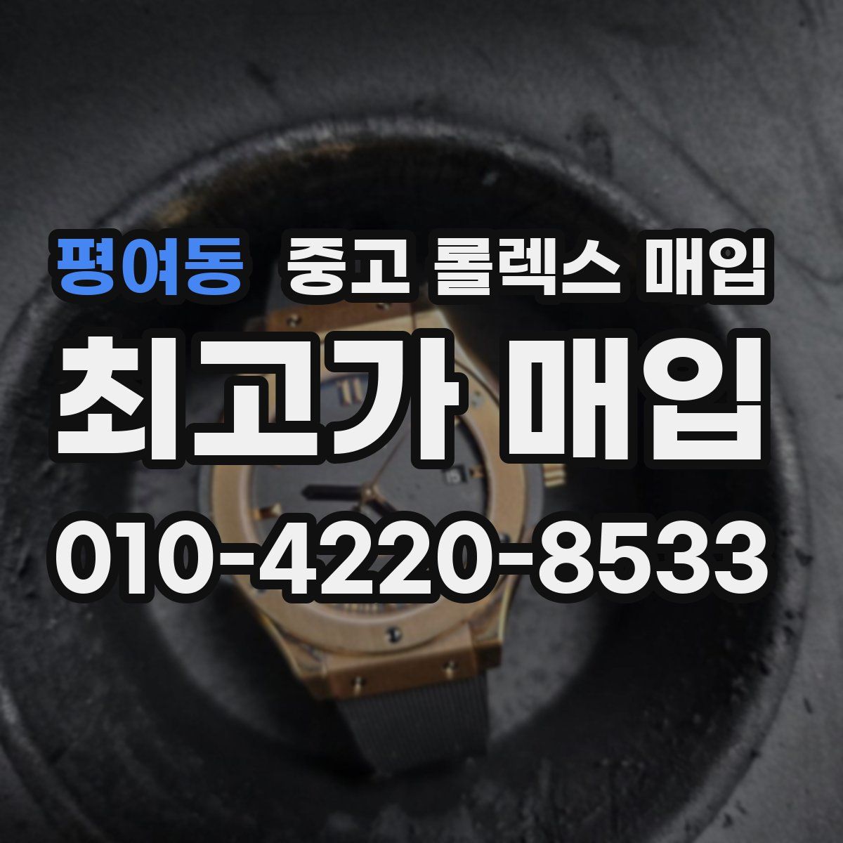 평여동 중고 롤렉스 매입