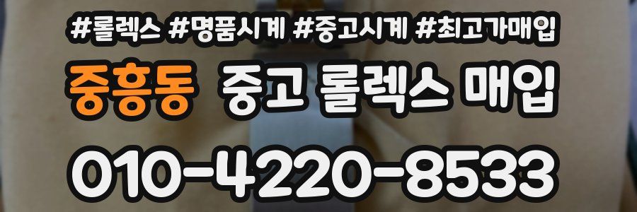 중흥동 중고 롤렉스 매입