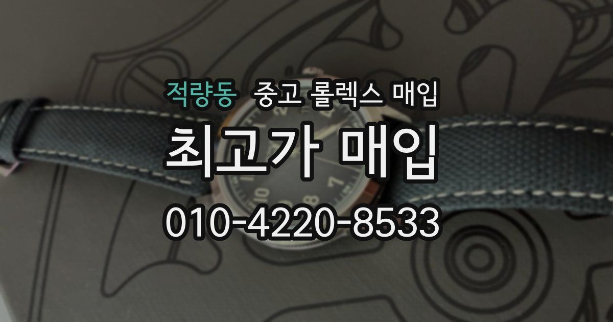 적량동 중고 롤렉스 매입