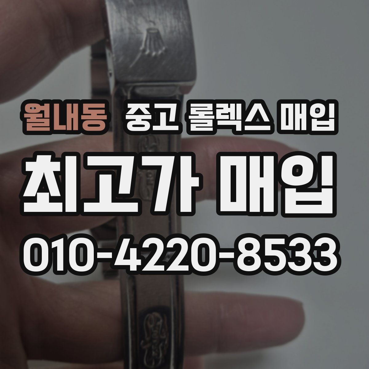 월내동 중고 롤렉스 매입 매입 상담 시 준비하면 좋은 정보