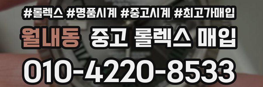 월내동 중고 롤렉스 매입