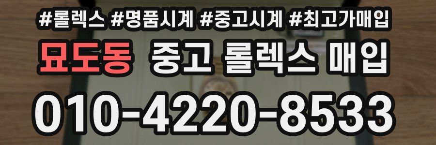 묘도동 중고 롤렉스 매입
